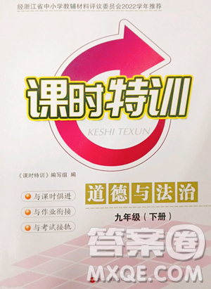 浙江人民出版社2023課時(shí)特訓(xùn)九年級(jí)下冊(cè)道德與法治人教版參考答案