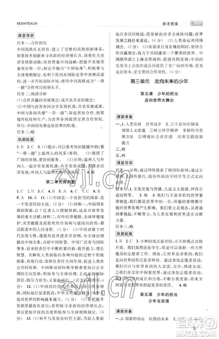 浙江人民出版社2023課時(shí)特訓(xùn)九年級(jí)下冊(cè)道德與法治人教版參考答案