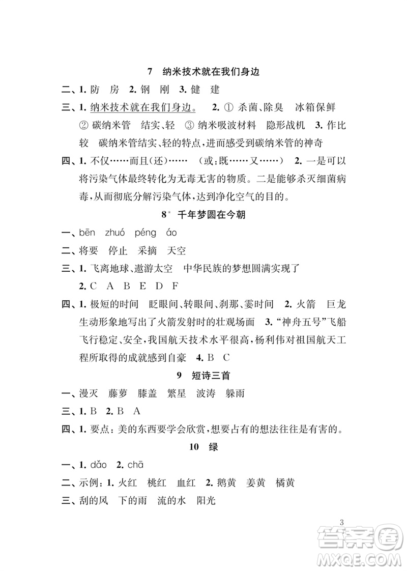 江蘇鳳凰教育出版社2023小學語文新補充習題四年級下冊人教版參考答案