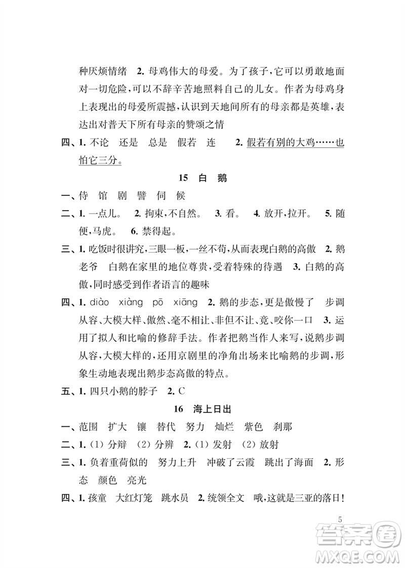 江蘇鳳凰教育出版社2023小學語文新補充習題四年級下冊人教版參考答案