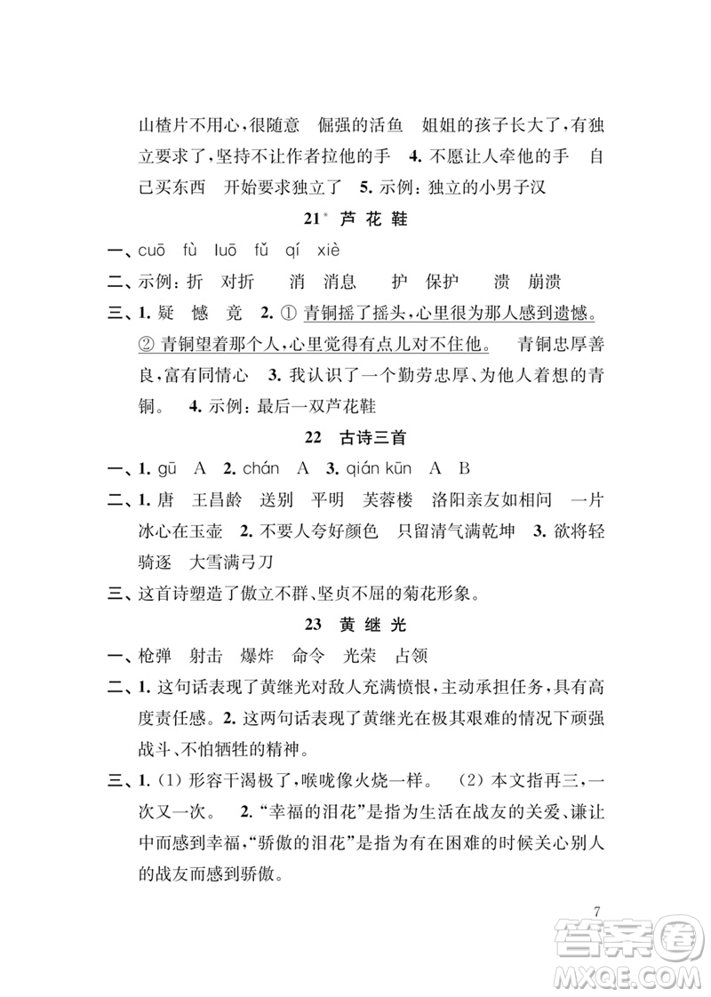 江蘇鳳凰教育出版社2023小學語文新補充習題四年級下冊人教版參考答案