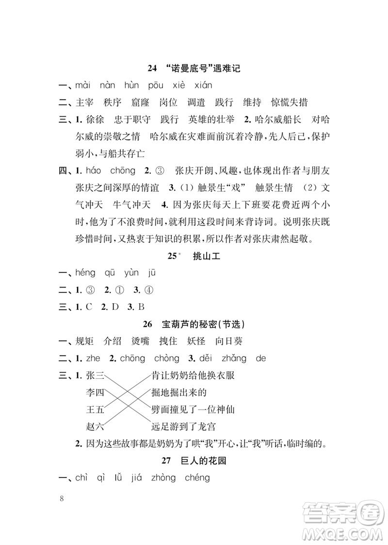 江蘇鳳凰教育出版社2023小學語文新補充習題四年級下冊人教版參考答案