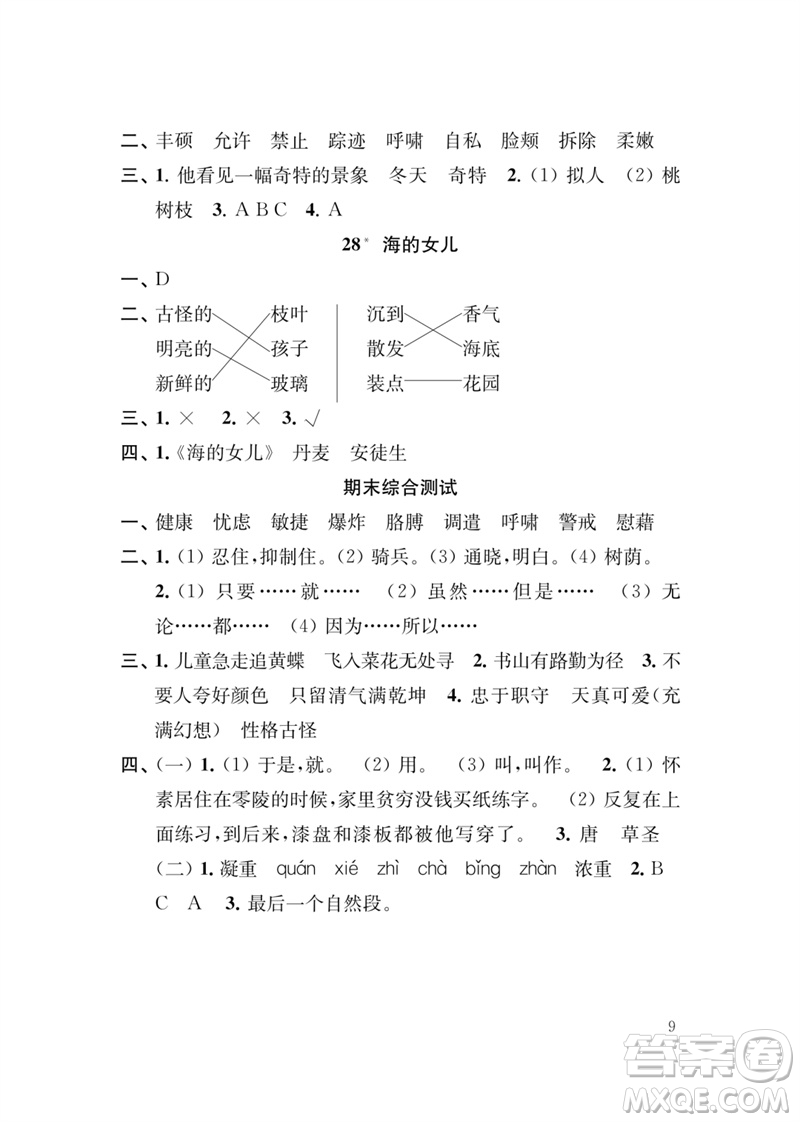 江蘇鳳凰教育出版社2023小學語文新補充習題四年級下冊人教版參考答案