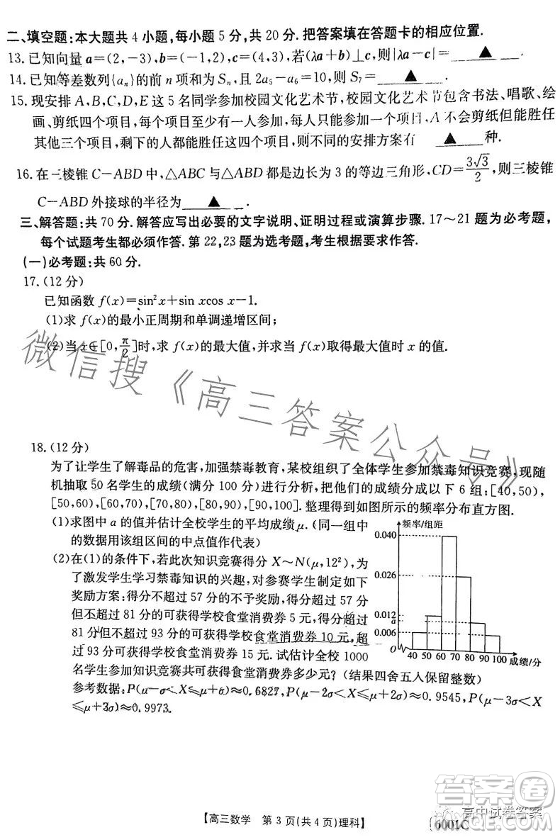 2023金太陽聯(lián)考高三5月31考試6001C數(shù)學(xué)理科試卷答案