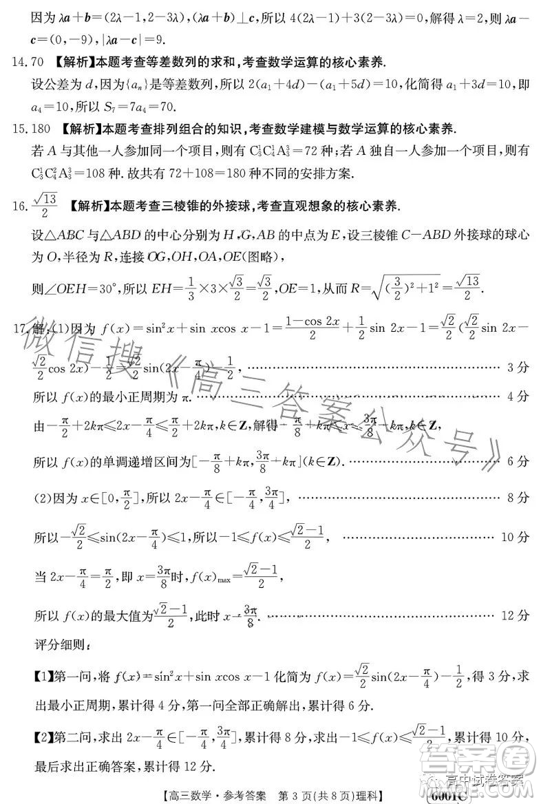 2023金太陽聯(lián)考高三5月31考試6001C數(shù)學(xué)理科試卷答案