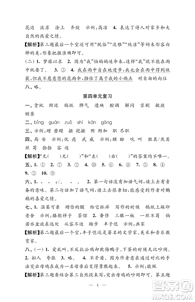 江蘇鳳凰教育出版社2023練習(xí)與測試檢測卷小學(xué)語文四年級下冊人教版參考答案