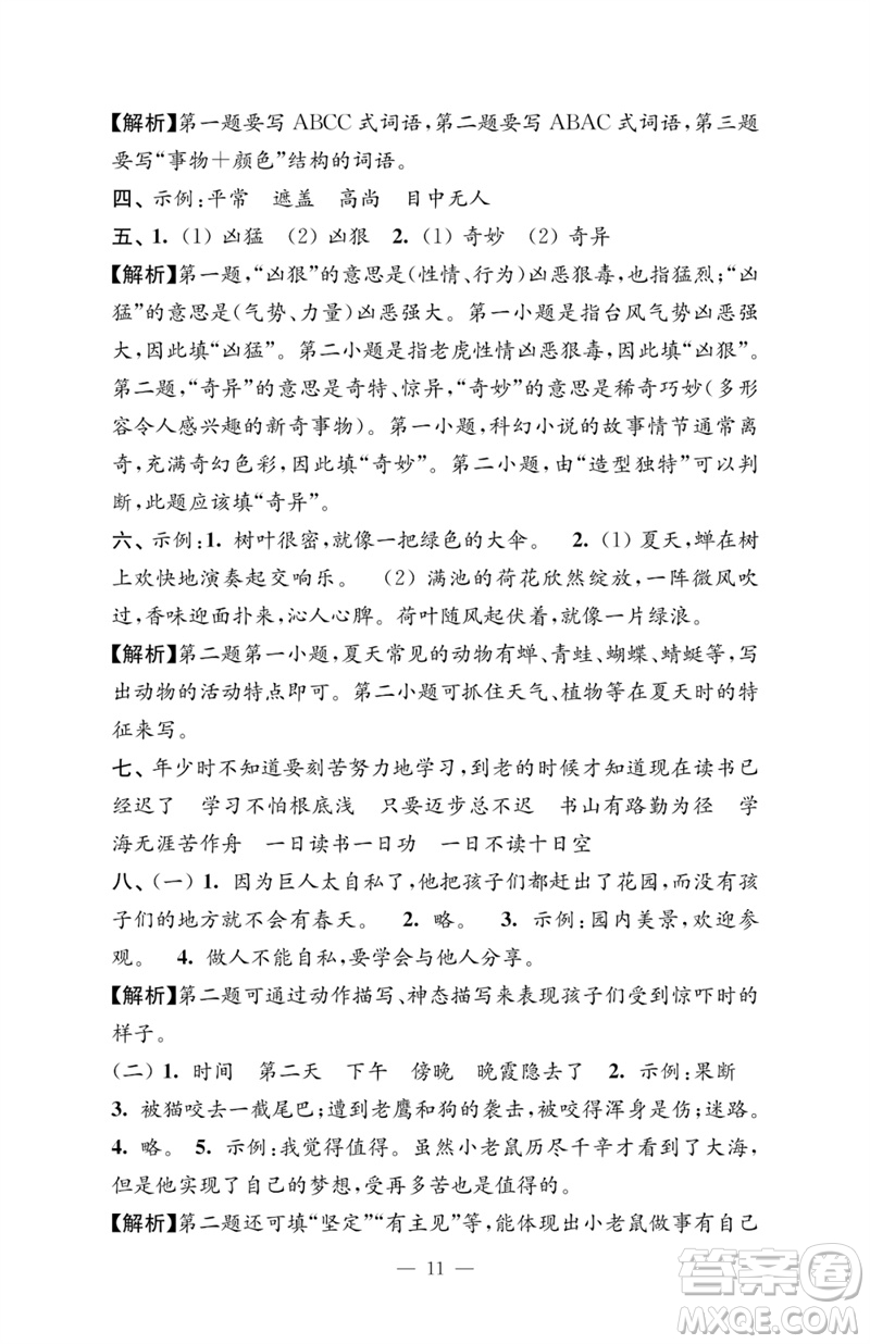 江蘇鳳凰教育出版社2023練習(xí)與測試檢測卷小學(xué)語文四年級下冊人教版參考答案