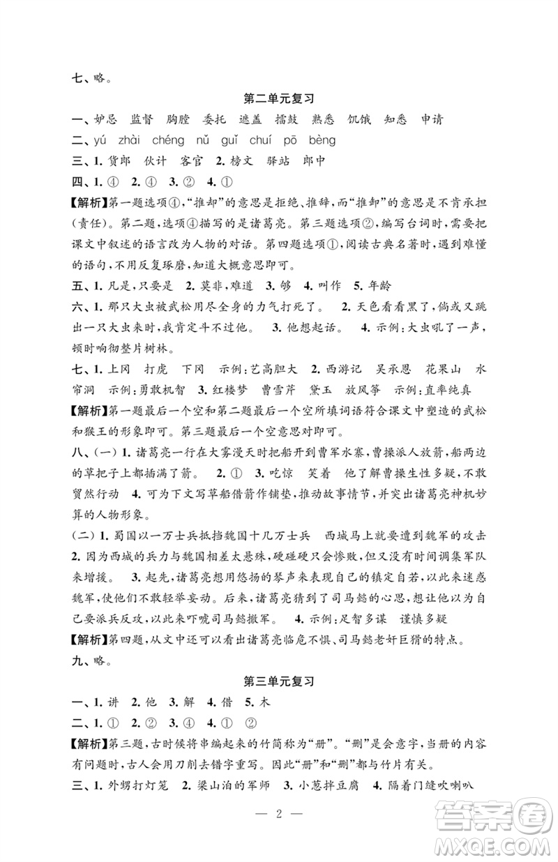 江蘇鳳凰教育出版社2023練習與測試檢測卷小學語文五年級下冊人教版參考答案