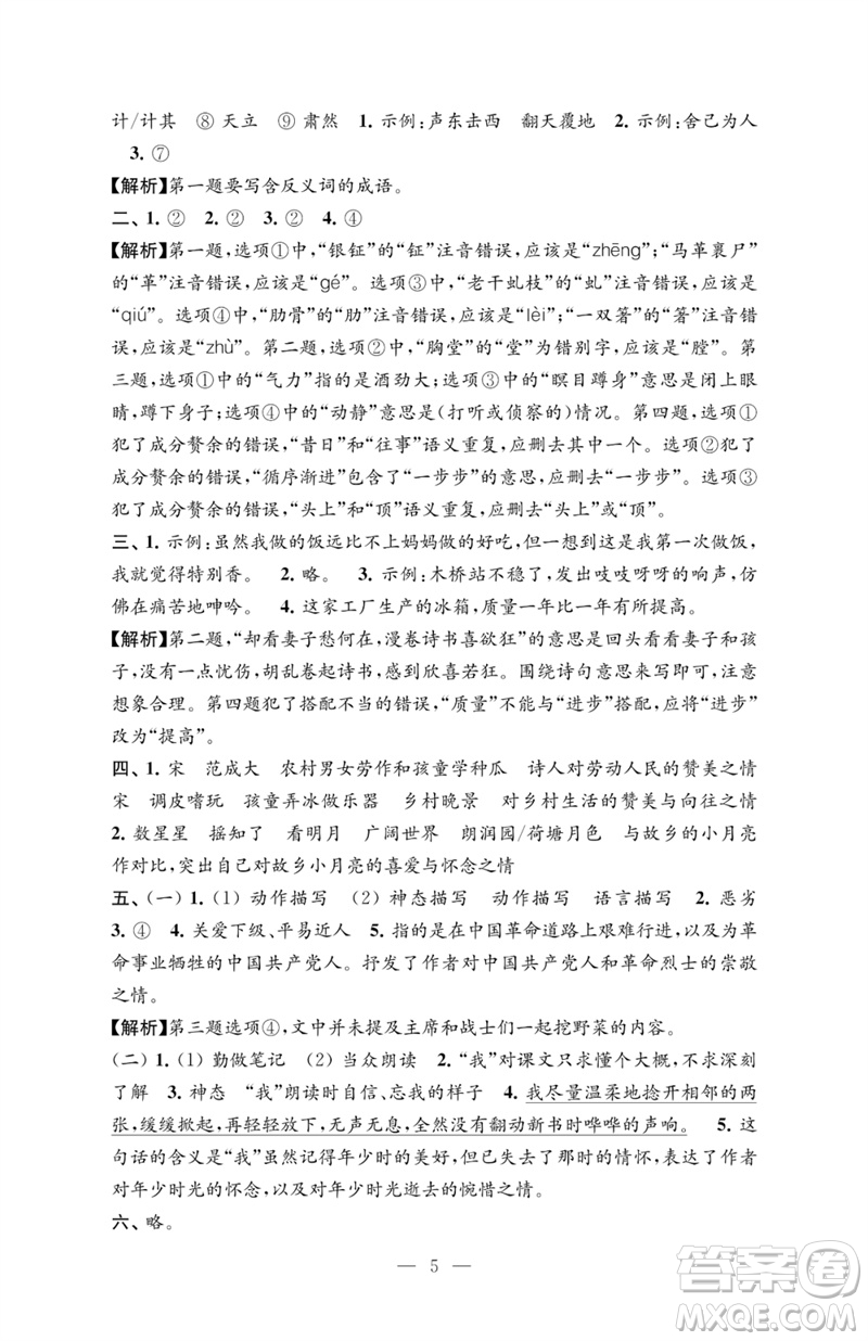 江蘇鳳凰教育出版社2023練習與測試檢測卷小學語文五年級下冊人教版參考答案