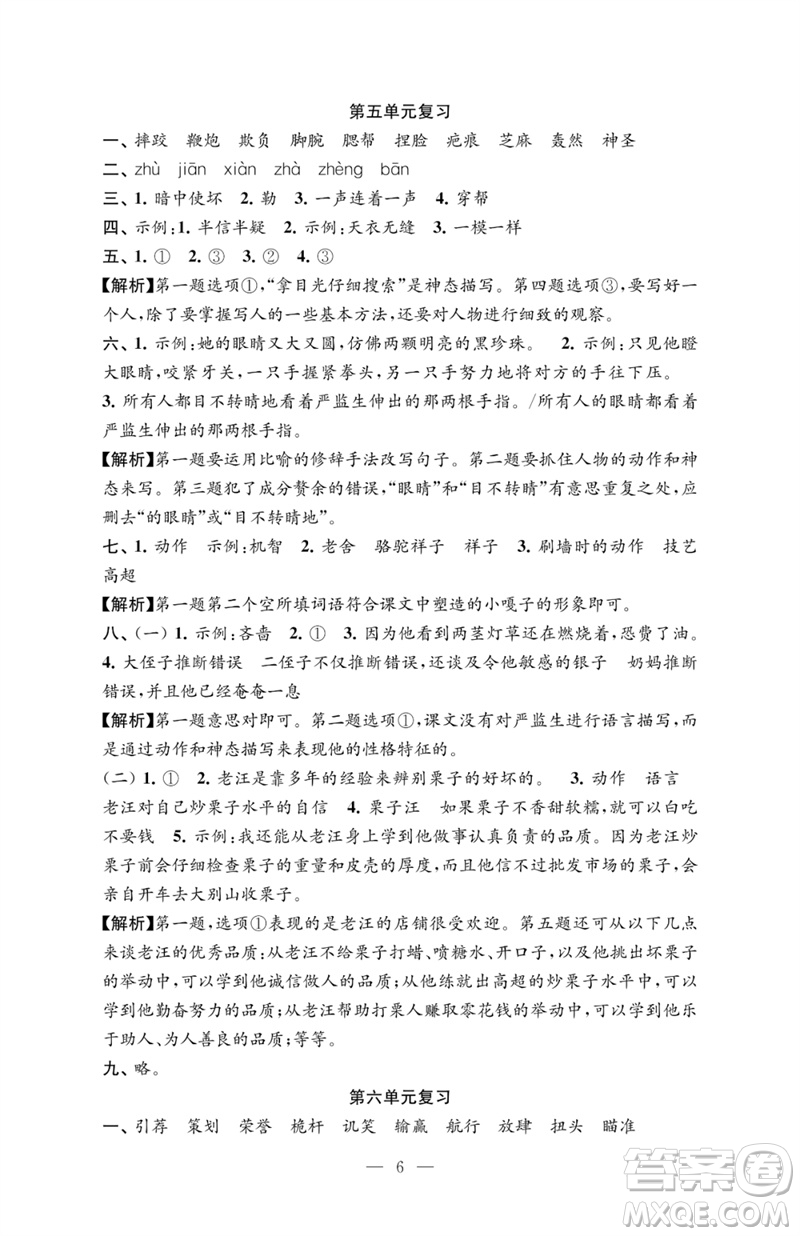 江蘇鳳凰教育出版社2023練習與測試檢測卷小學語文五年級下冊人教版參考答案