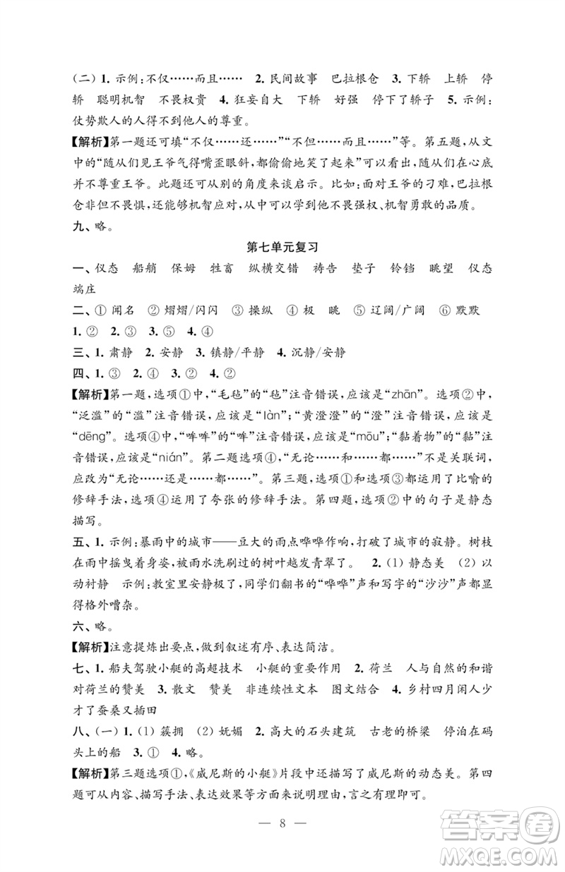 江蘇鳳凰教育出版社2023練習與測試檢測卷小學語文五年級下冊人教版參考答案