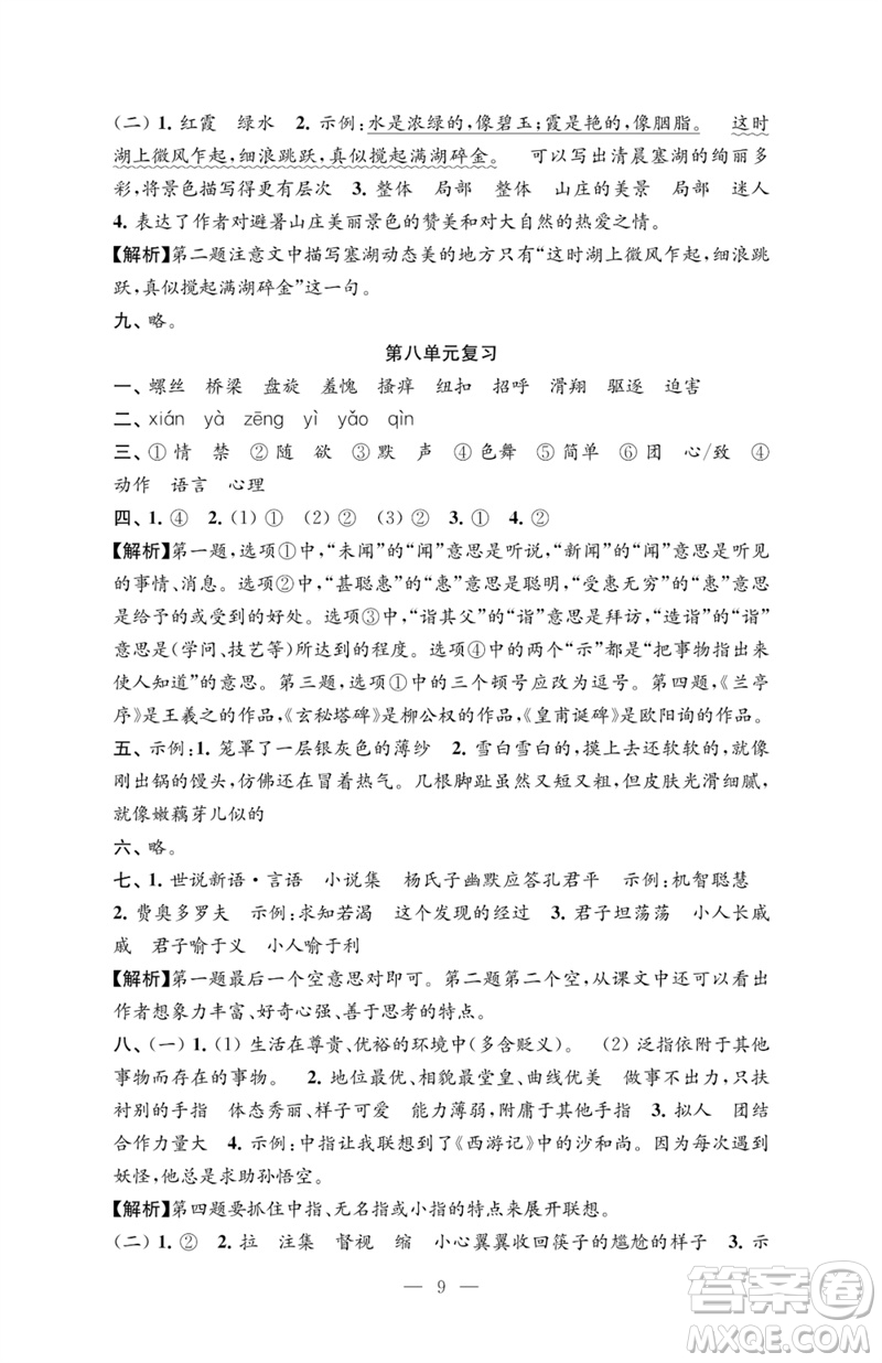 江蘇鳳凰教育出版社2023練習與測試檢測卷小學語文五年級下冊人教版參考答案