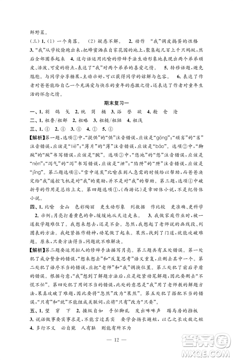 江蘇鳳凰教育出版社2023練習與測試檢測卷小學語文五年級下冊人教版參考答案