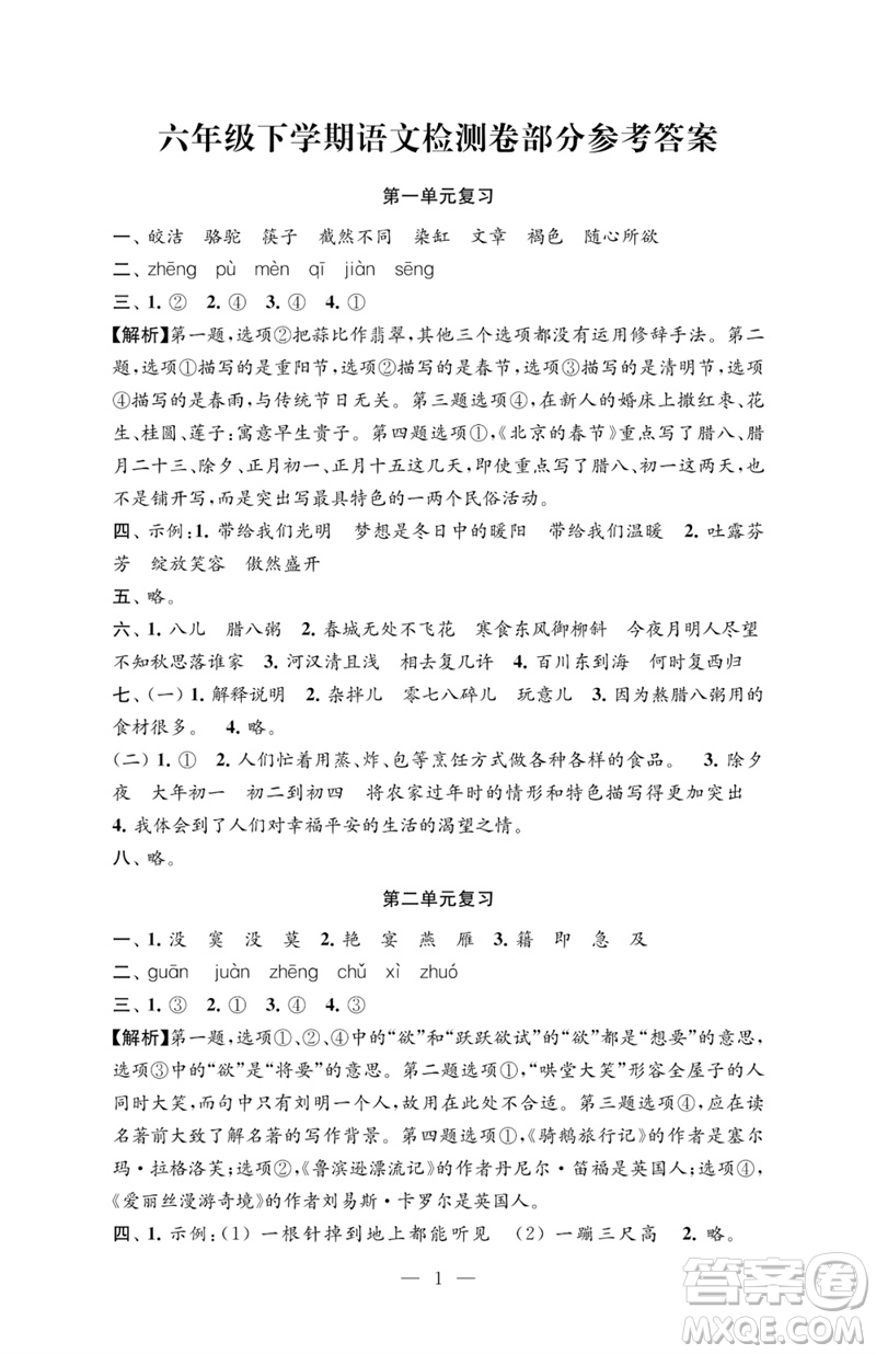 江蘇鳳凰教育出版社2023練習(xí)與測(cè)試檢測(cè)卷小學(xué)語文六年級(jí)下冊(cè)人教版參考答案