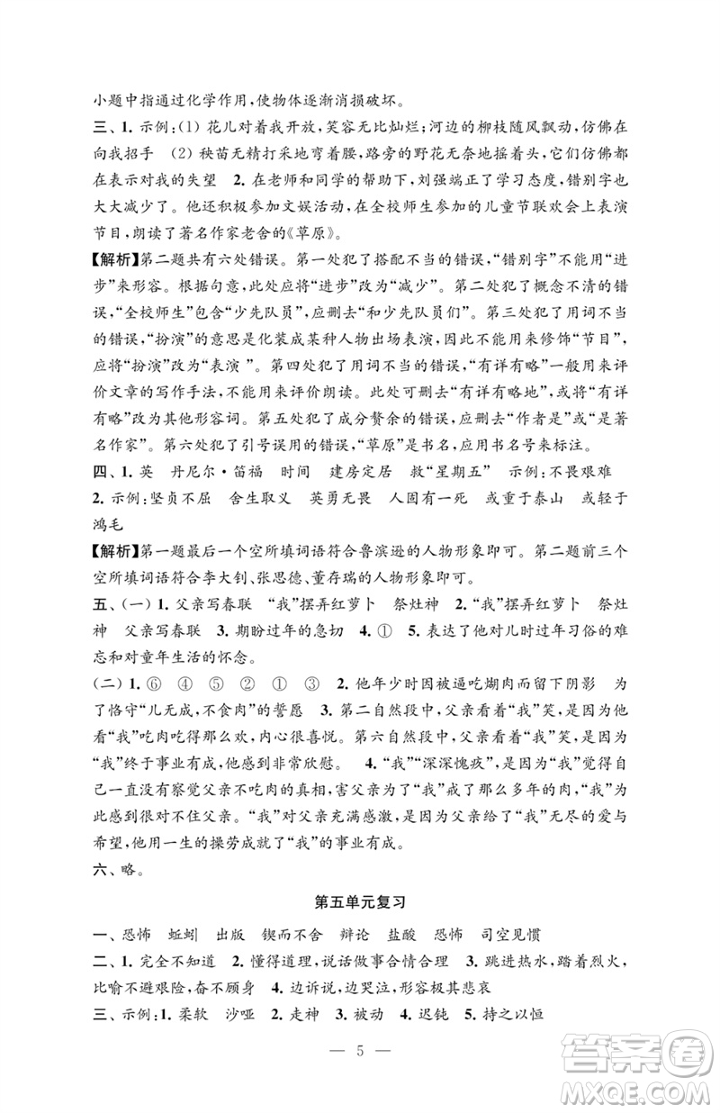 江蘇鳳凰教育出版社2023練習(xí)與測(cè)試檢測(cè)卷小學(xué)語文六年級(jí)下冊(cè)人教版參考答案