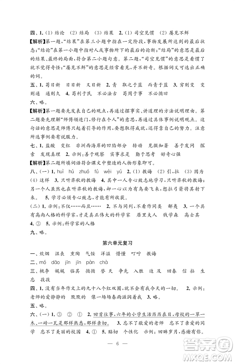 江蘇鳳凰教育出版社2023練習(xí)與測(cè)試檢測(cè)卷小學(xué)語文六年級(jí)下冊(cè)人教版參考答案