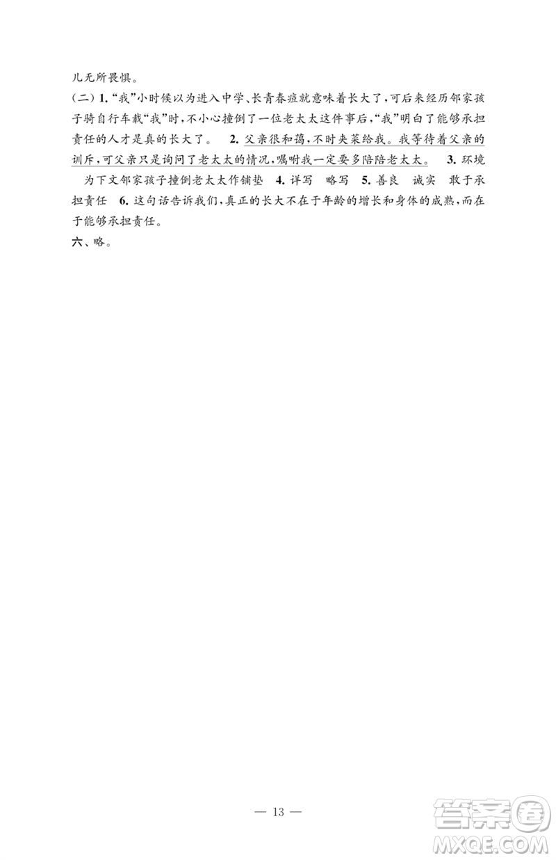 江蘇鳳凰教育出版社2023練習(xí)與測(cè)試檢測(cè)卷小學(xué)語文六年級(jí)下冊(cè)人教版參考答案