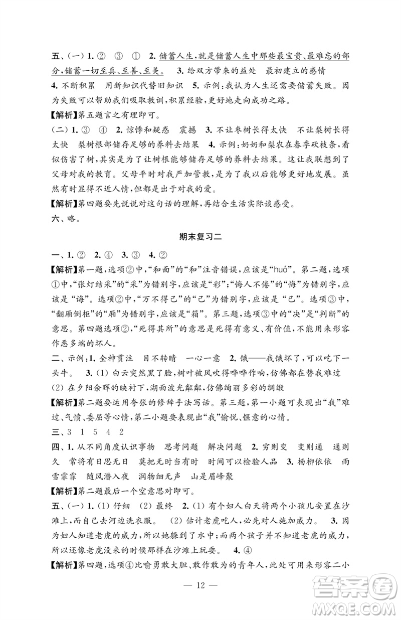 江蘇鳳凰教育出版社2023練習(xí)與測(cè)試檢測(cè)卷小學(xué)語文六年級(jí)下冊(cè)人教版參考答案