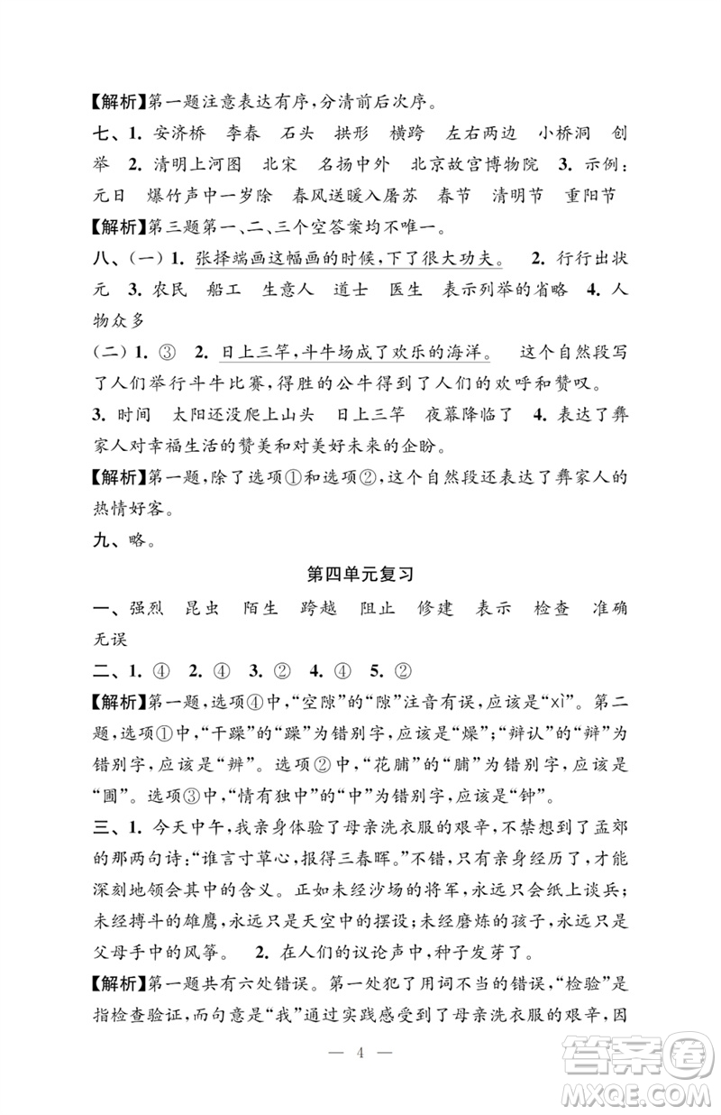 江蘇鳳凰教育出版社2023小學語文強化拓展卷三年級下冊人教版提升版參考答案