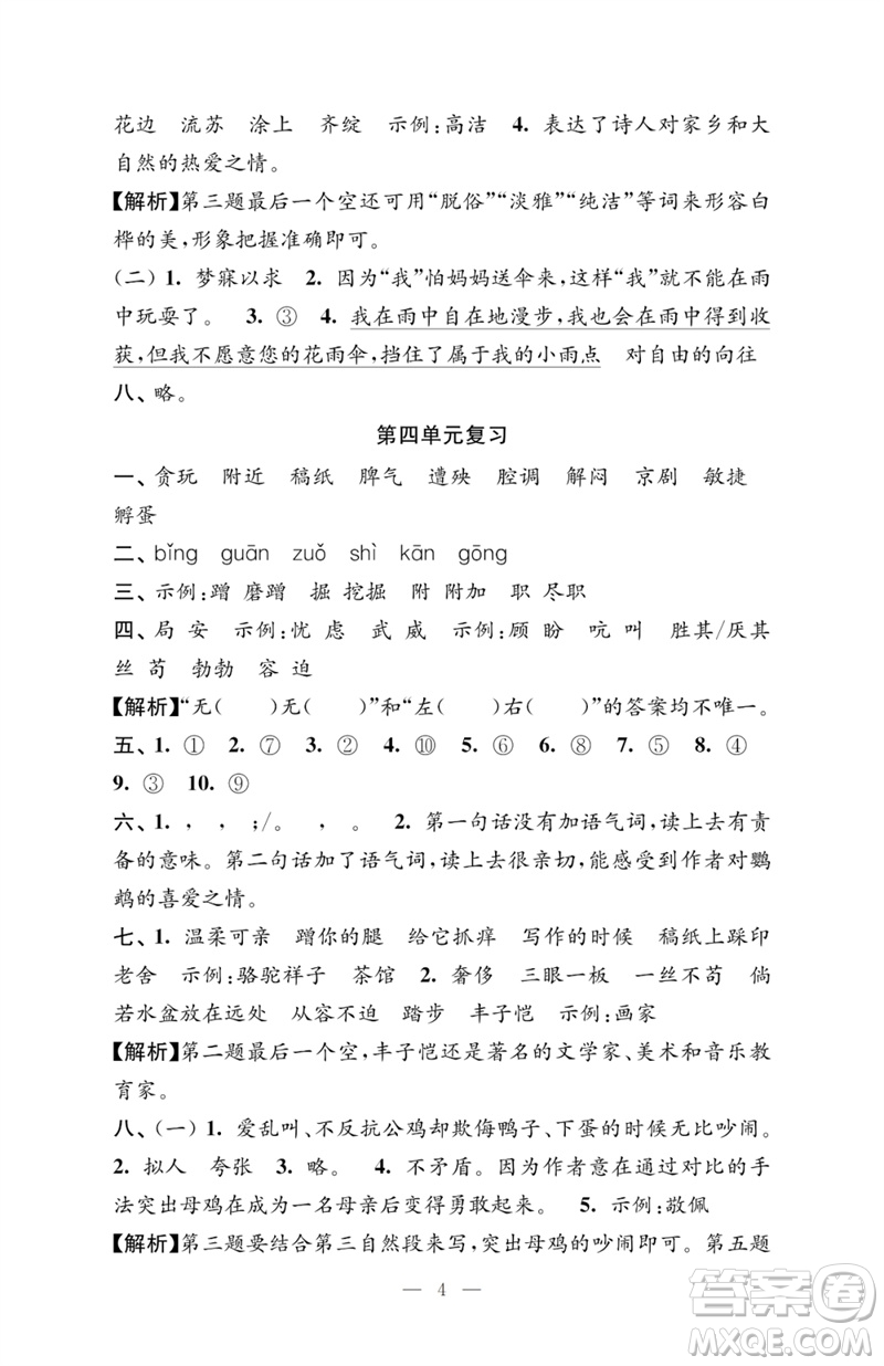 江蘇鳳凰教育出版社2023小學(xué)語文強(qiáng)化拓展卷四年級下冊人教版提升版參考答案