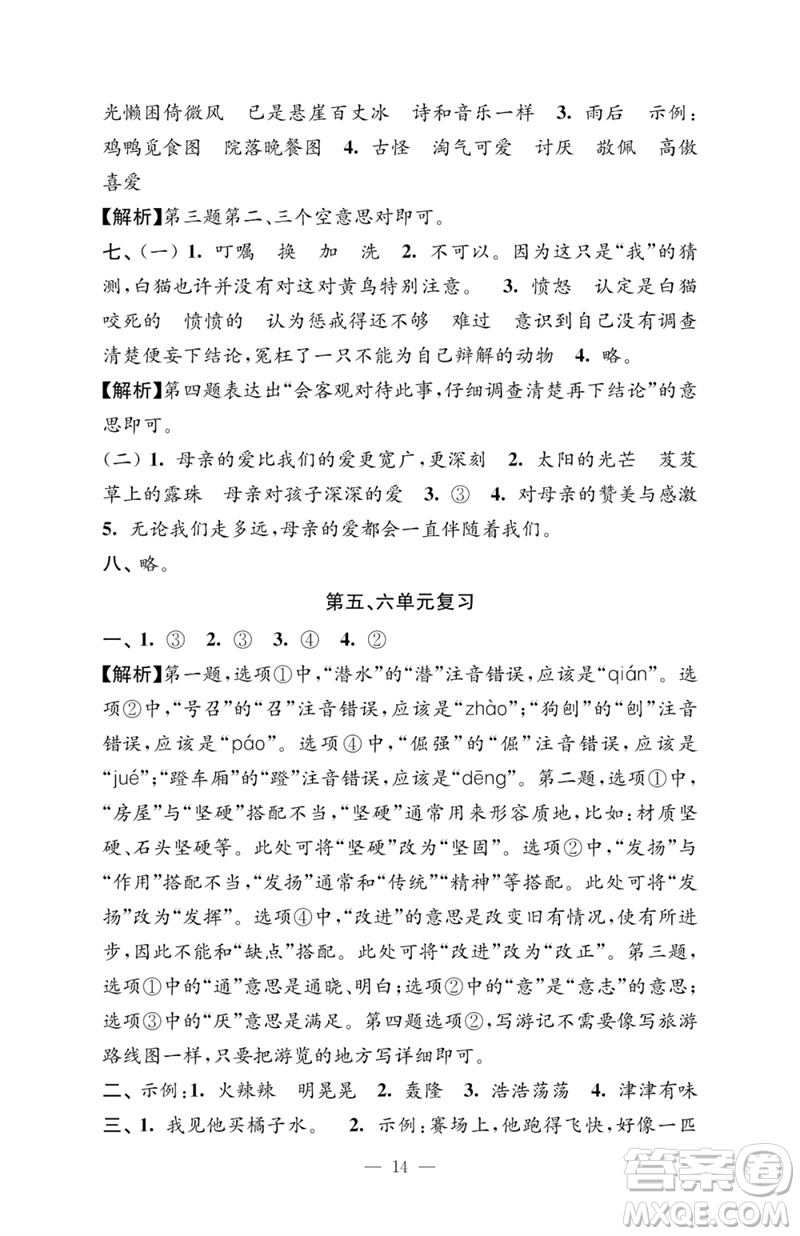 江蘇鳳凰教育出版社2023小學(xué)語文強(qiáng)化拓展卷四年級下冊人教版提升版參考答案