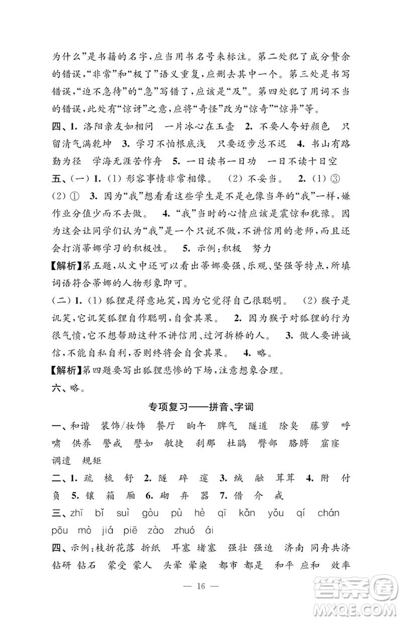 江蘇鳳凰教育出版社2023小學(xué)語文強(qiáng)化拓展卷四年級下冊人教版提升版參考答案