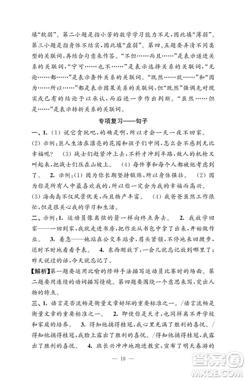 江蘇鳳凰教育出版社2023小學(xué)語文強(qiáng)化拓展卷四年級下冊人教版提升版參考答案