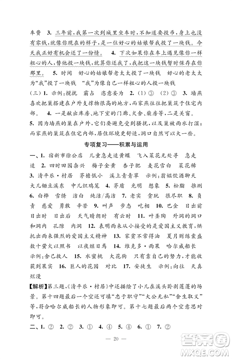 江蘇鳳凰教育出版社2023小學(xué)語文強(qiáng)化拓展卷四年級下冊人教版提升版參考答案