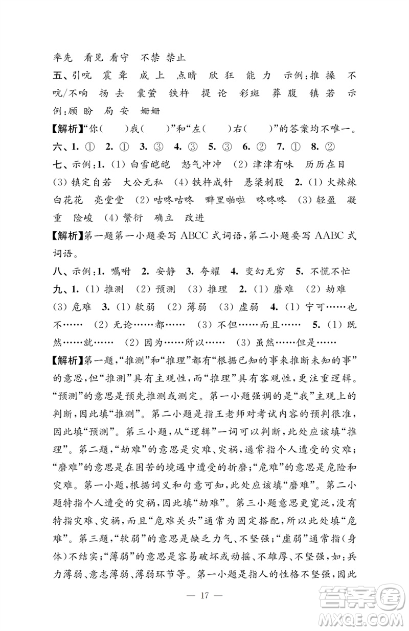 江蘇鳳凰教育出版社2023小學(xué)語文強(qiáng)化拓展卷四年級下冊人教版提升版參考答案