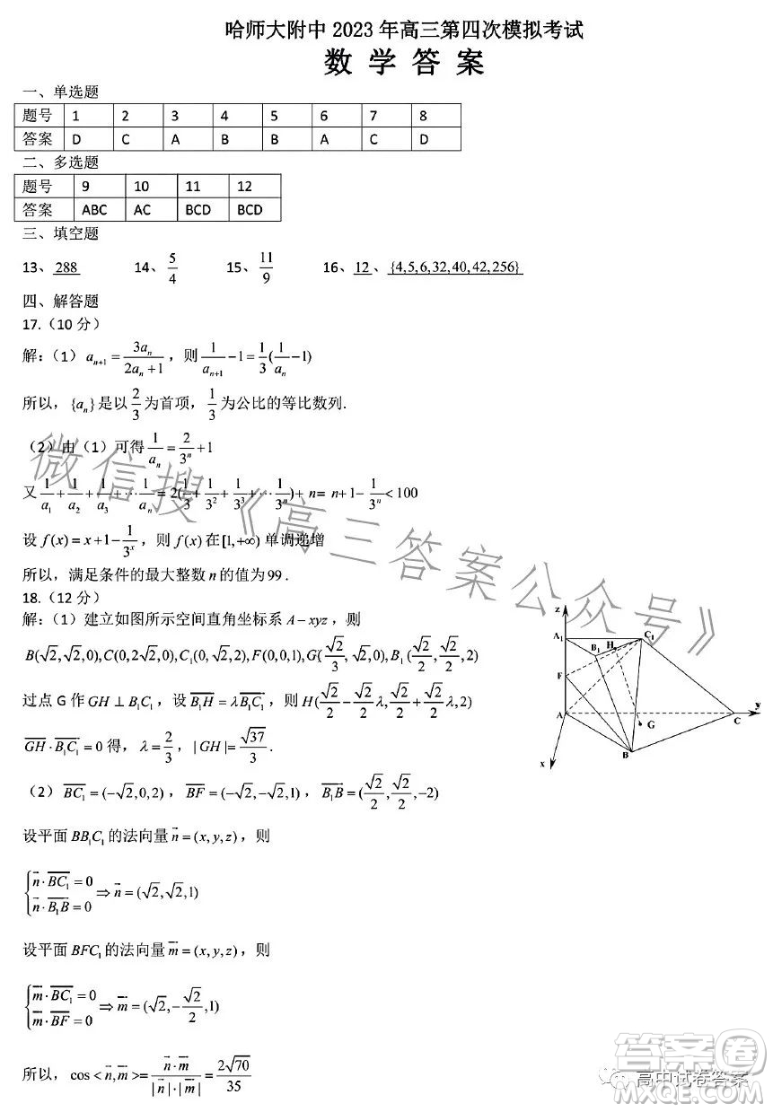 哈師大附中2023年高三第四次模擬考試數(shù)學(xué)試卷答案