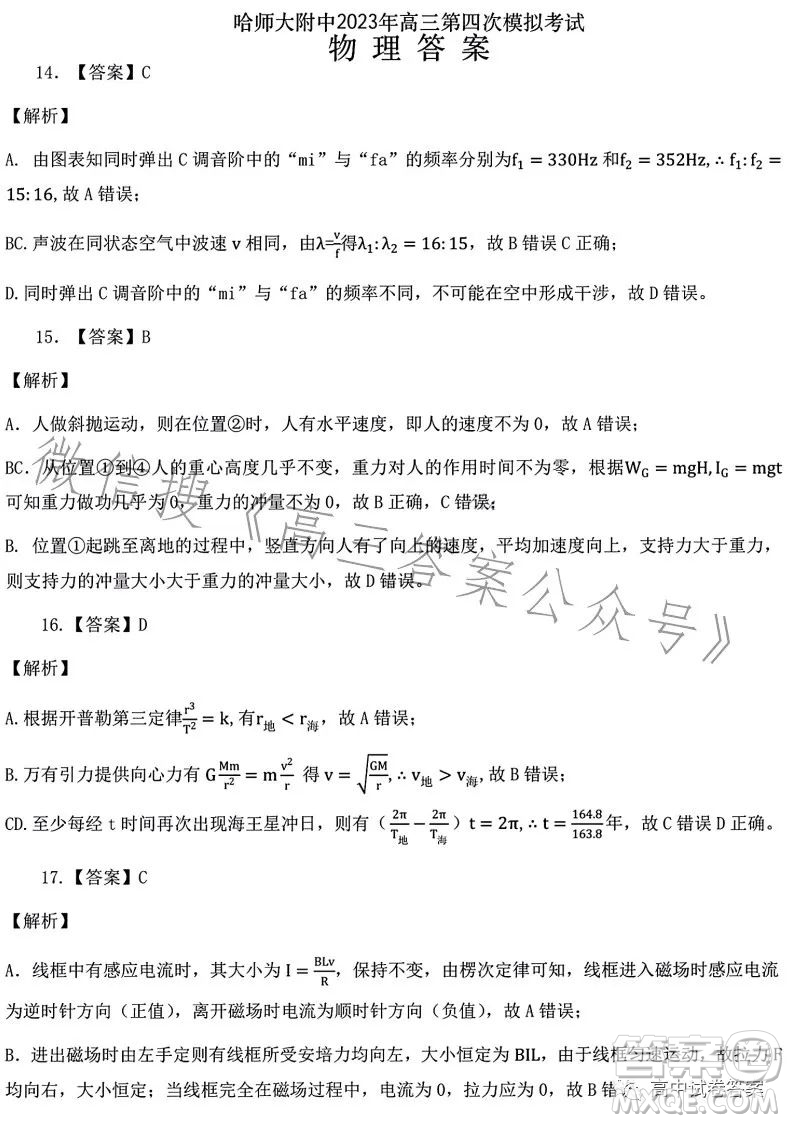 哈師大附中2023年高三第四次模擬考試理科綜合試卷答案