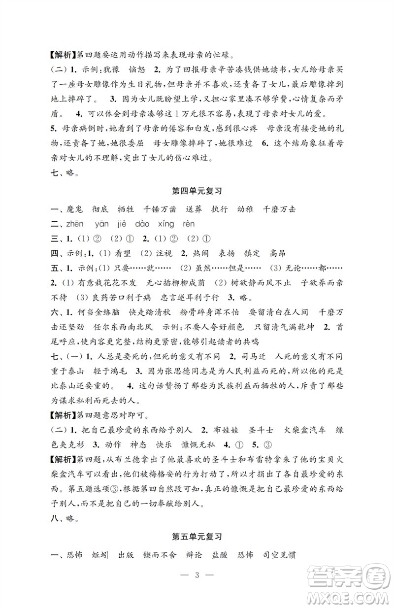 江蘇鳳凰教育出版社2023小學(xué)語(yǔ)文強(qiáng)化拓展卷六年級(jí)下冊(cè)人教版提升版參考答案