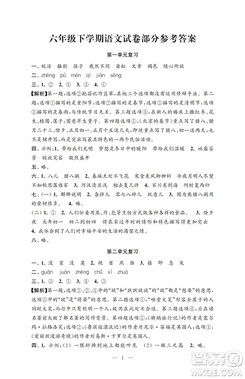 江蘇鳳凰教育出版社2023小學(xué)語(yǔ)文強(qiáng)化拓展卷六年級(jí)下冊(cè)人教版提升版參考答案