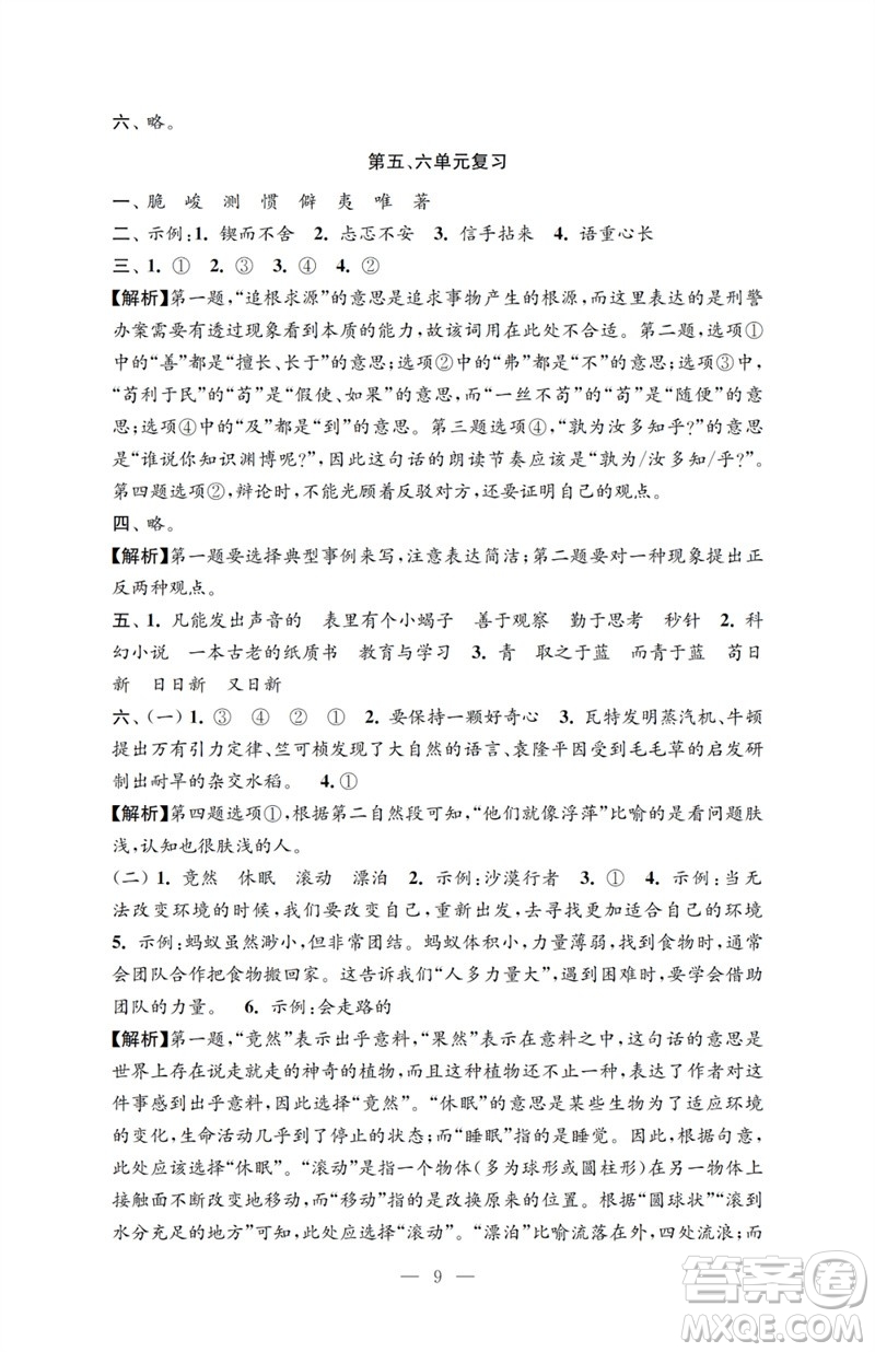 江蘇鳳凰教育出版社2023小學(xué)語(yǔ)文強(qiáng)化拓展卷六年級(jí)下冊(cè)人教版提升版參考答案