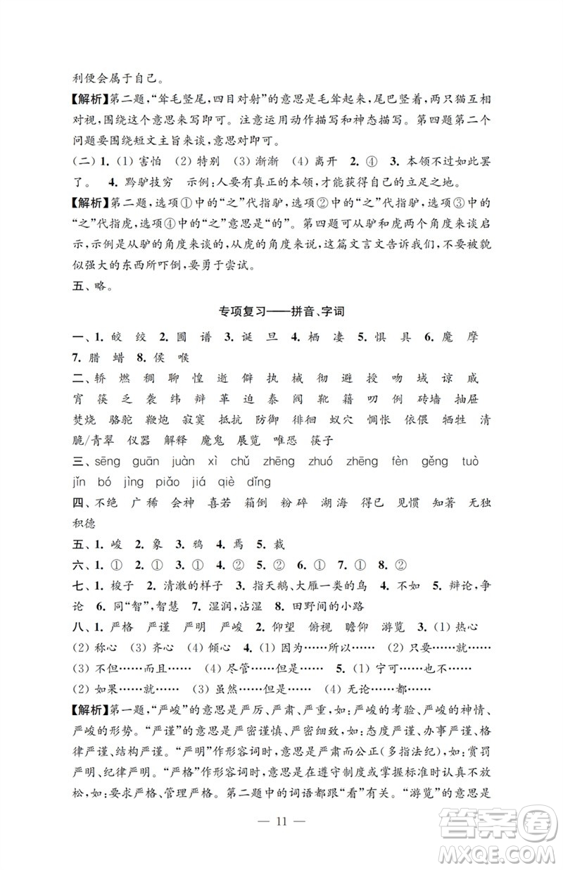 江蘇鳳凰教育出版社2023小學(xué)語(yǔ)文強(qiáng)化拓展卷六年級(jí)下冊(cè)人教版提升版參考答案