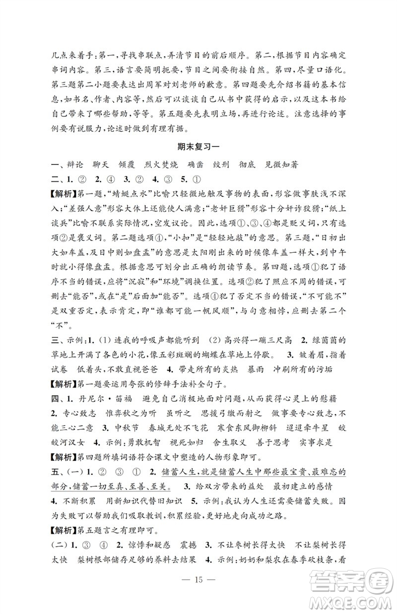 江蘇鳳凰教育出版社2023小學(xué)語(yǔ)文強(qiáng)化拓展卷六年級(jí)下冊(cè)人教版提升版參考答案