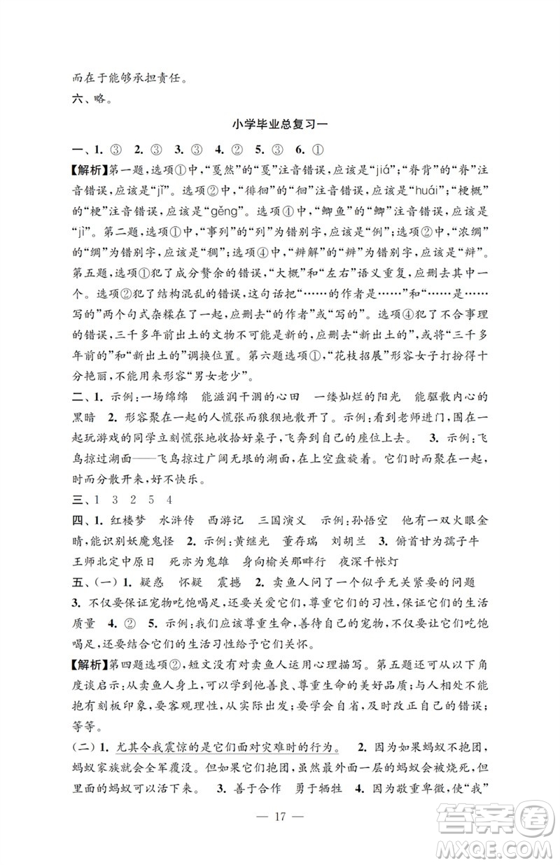 江蘇鳳凰教育出版社2023小學(xué)語(yǔ)文強(qiáng)化拓展卷六年級(jí)下冊(cè)人教版提升版參考答案