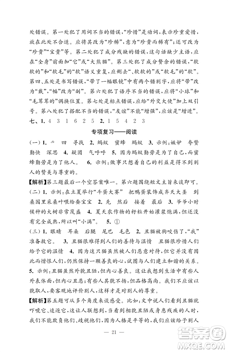 江蘇鳳凰教育出版社2023小學(xué)語(yǔ)文強(qiáng)化拓展卷三年級(jí)下冊(cè)人教版提優(yōu)版參考答案