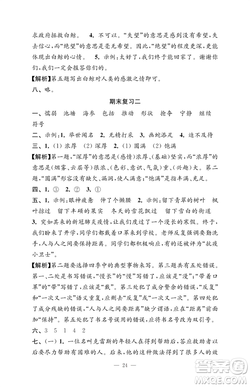 江蘇鳳凰教育出版社2023小學(xué)語(yǔ)文強(qiáng)化拓展卷三年級(jí)下冊(cè)人教版提優(yōu)版參考答案