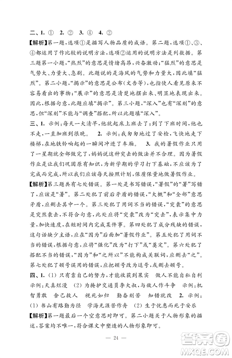 江蘇鳳凰教育出版社2023小學(xué)語(yǔ)文強(qiáng)化拓展卷四年級(jí)下冊(cè)人教版提優(yōu)版參考答案