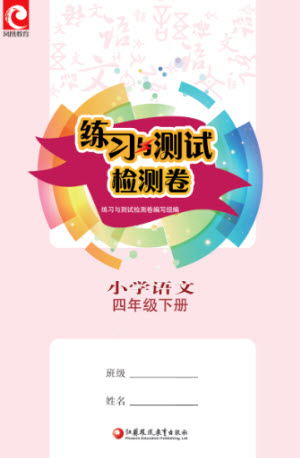 江蘇鳳凰教育出版社2023練習(xí)與測試檢測卷小學(xué)語文四年級下冊人教版參考答案