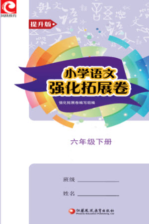 江蘇鳳凰教育出版社2023小學(xué)語(yǔ)文強(qiáng)化拓展卷六年級(jí)下冊(cè)人教版提升版參考答案