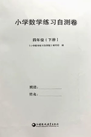 江蘇鳳凰教育出版社2023小學(xué)數(shù)學(xué)練習(xí)自測(cè)卷四年級(jí)下冊(cè)蘇教版參考答案