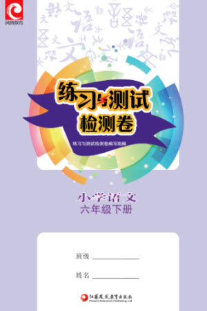 江蘇鳳凰教育出版社2023練習(xí)與測(cè)試檢測(cè)卷小學(xué)語文六年級(jí)下冊(cè)人教版參考答案