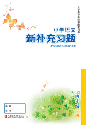 江蘇鳳凰教育出版社2023小學語文新補充習題四年級下冊人教版參考答案