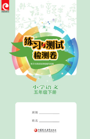 江蘇鳳凰教育出版社2023練習與測試檢測卷小學語文五年級下冊人教版參考答案