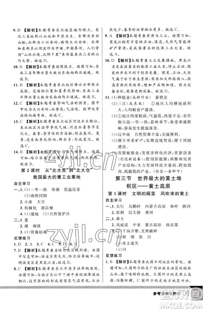 吉林教育出版社2023一線課堂學(xué)業(yè)測評八年級地理下冊人教版參考答案