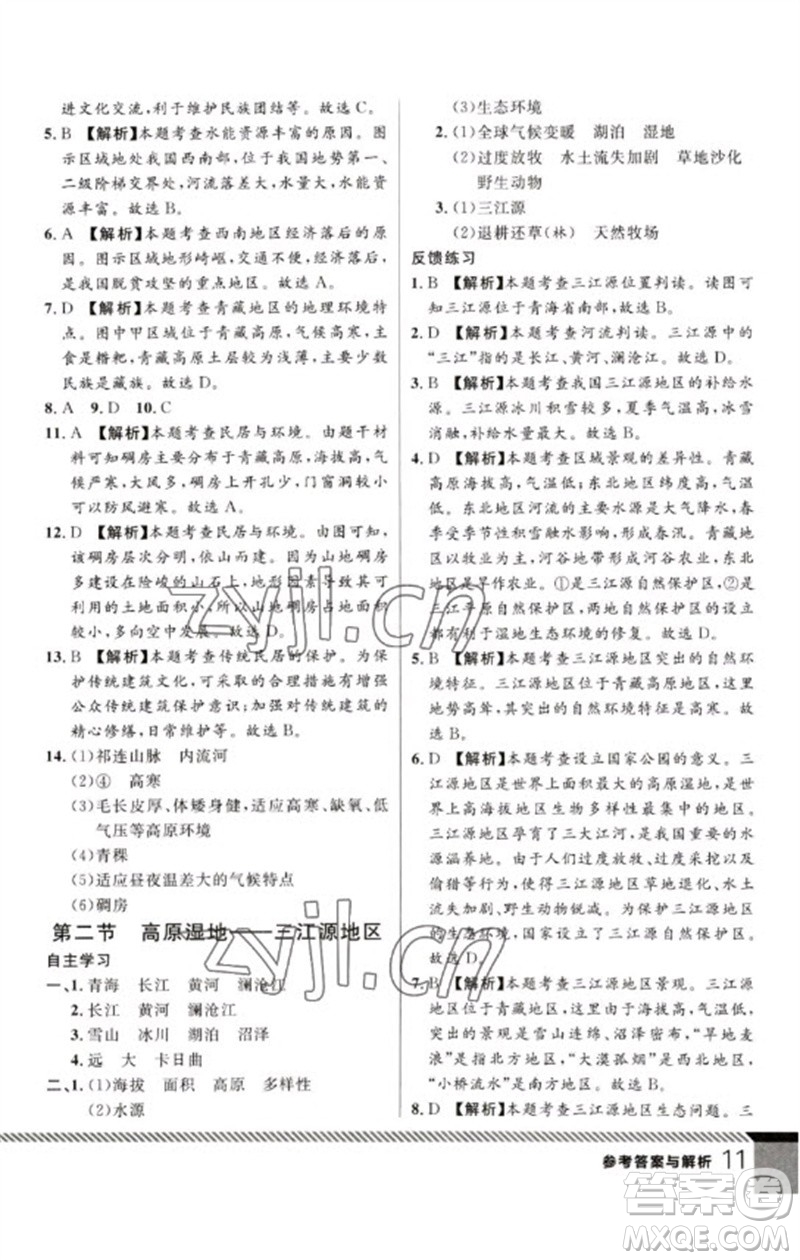 吉林教育出版社2023一線課堂學(xué)業(yè)測評八年級地理下冊人教版參考答案