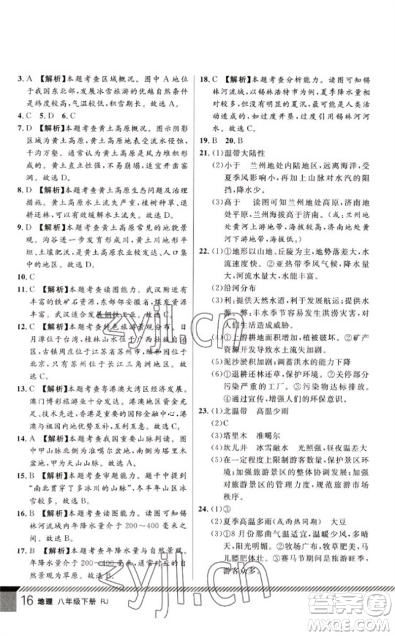 吉林教育出版社2023一線課堂學(xué)業(yè)測評八年級地理下冊人教版參考答案