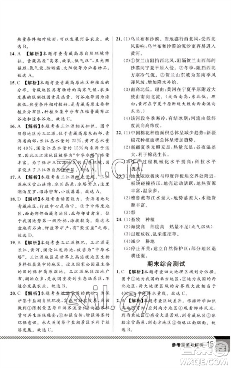 吉林教育出版社2023一線課堂學(xué)業(yè)測評八年級地理下冊人教版參考答案